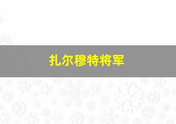 扎尔穆特将军