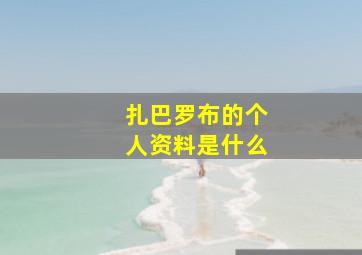 扎巴罗布的个人资料是什么