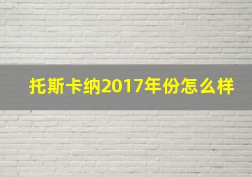 托斯卡纳2017年份怎么样