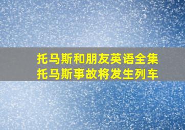 托马斯和朋友英语全集托马斯事故将发生列车