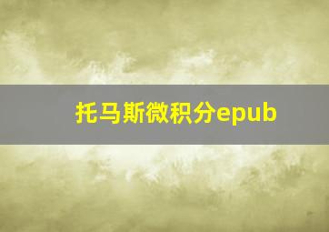 托马斯微积分epub