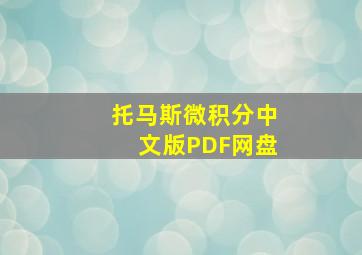 托马斯微积分中文版PDF网盘