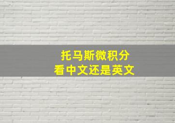 托马斯微积分看中文还是英文