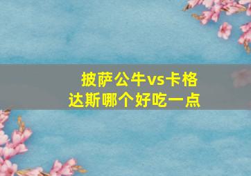 披萨公牛vs卡格达斯哪个好吃一点