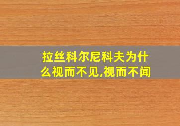 拉丝科尔尼科夫为什么视而不见,视而不闻