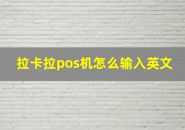 拉卡拉pos机怎么输入英文