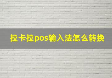 拉卡拉pos输入法怎么转换