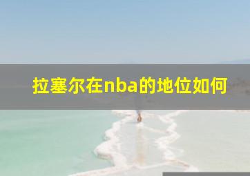 拉塞尔在nba的地位如何