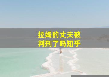 拉姆的丈夫被判刑了吗知乎