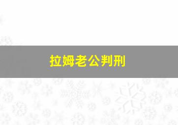 拉姆老公判刑