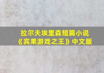 拉尔夫埃里森短篇小说《宾果游戏之王》中文版