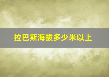 拉巴斯海拔多少米以上