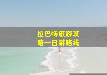 拉巴特旅游攻略一日游路线