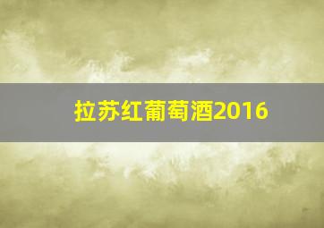 拉苏红葡萄酒2016