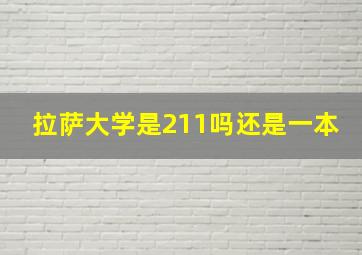 拉萨大学是211吗还是一本