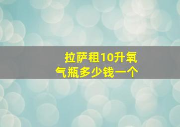 拉萨租10升氧气瓶多少钱一个