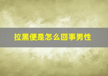 拉黑便是怎么回事男性