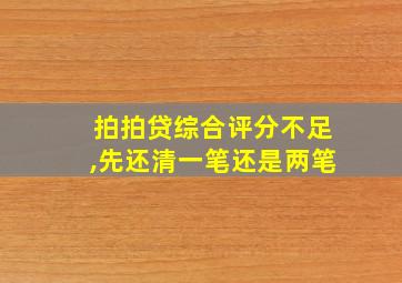 拍拍贷综合评分不足,先还清一笔还是两笔