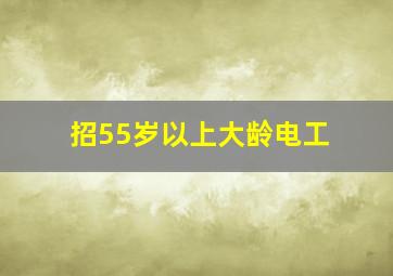 招55岁以上大龄电工