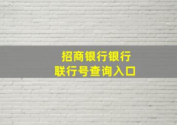 招商银行银行联行号查询入口