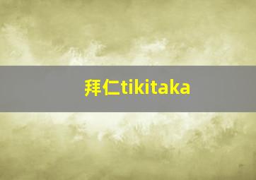 拜仁tikitaka