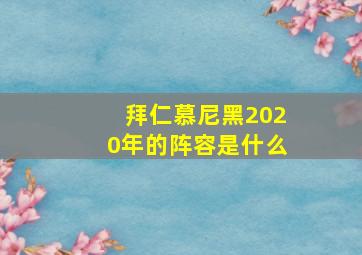 拜仁慕尼黑2020年的阵容是什么