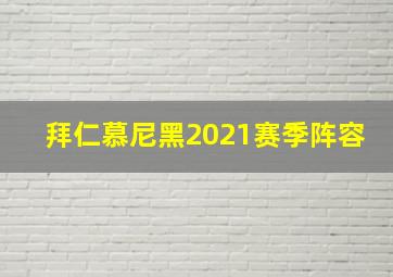 拜仁慕尼黑2021赛季阵容