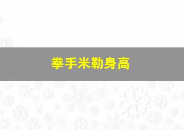 拳手米勒身高