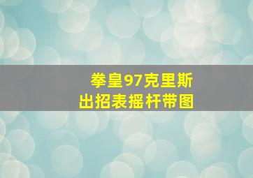 拳皇97克里斯出招表摇杆带图