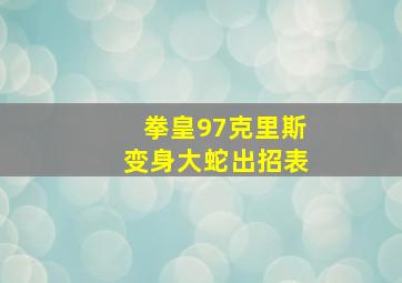 拳皇97克里斯变身大蛇出招表