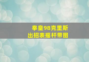 拳皇98克里斯出招表摇杆带图