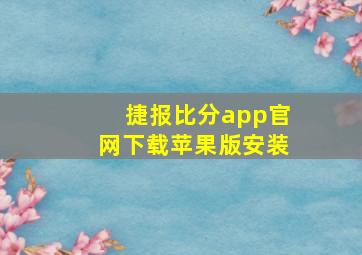 捷报比分app官网下载苹果版安装