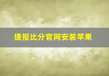 捷报比分官网安装苹果