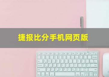 捷报比分手机网页版