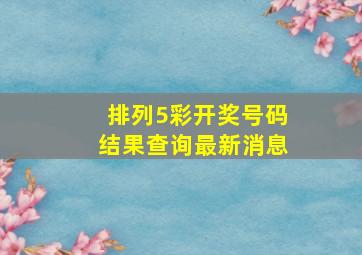 排列5彩开奖号码结果查询最新消息