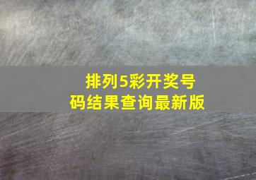 排列5彩开奖号码结果查询最新版