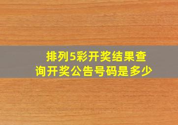 排列5彩开奖结果查询开奖公告号码是多少