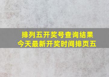 排列五开奖号查询结果今天最新开奖时间排页五