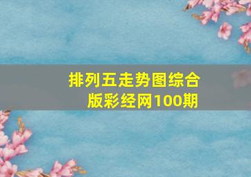 排列五走势图综合版彩经网100期