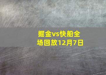 掘金vs快船全场回放12月7日