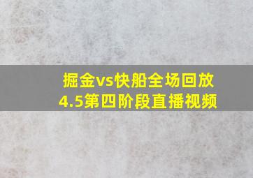 掘金vs快船全场回放4.5第四阶段直播视频