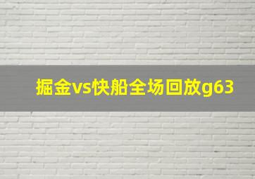 掘金vs快船全场回放g63