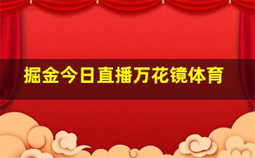 掘金今日直播万花镜体育