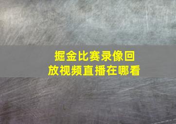 掘金比赛录像回放视频直播在哪看