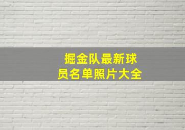 掘金队最新球员名单照片大全