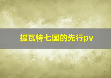 提瓦特七国的先行pv