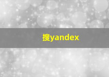 搜yandex