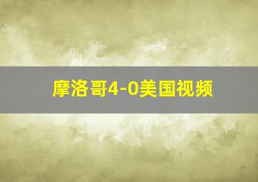 摩洛哥4-0美国视频