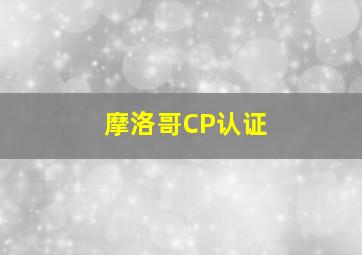 摩洛哥CP认证