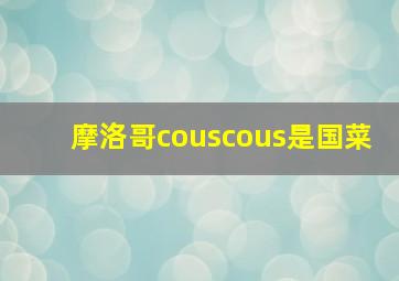 摩洛哥couscous是国菜